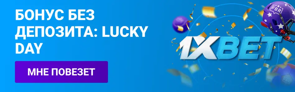 Promo Image FBRx1xbet Lucky Day